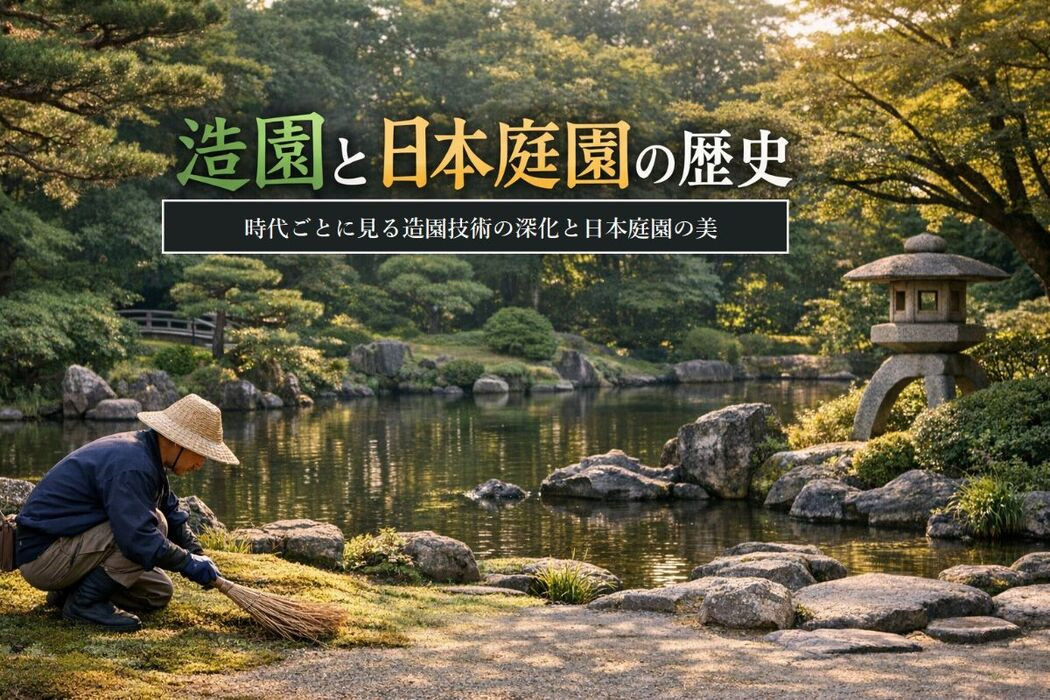 造園の歴史からわかる日本庭園の魅力を徹底解説｜時代別特徴と技術の