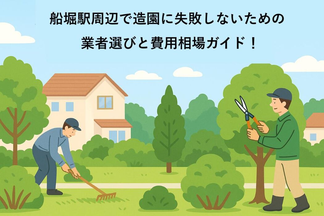 船堀駅周辺で造園に失敗しないための業者選びと費用相場ガイド！