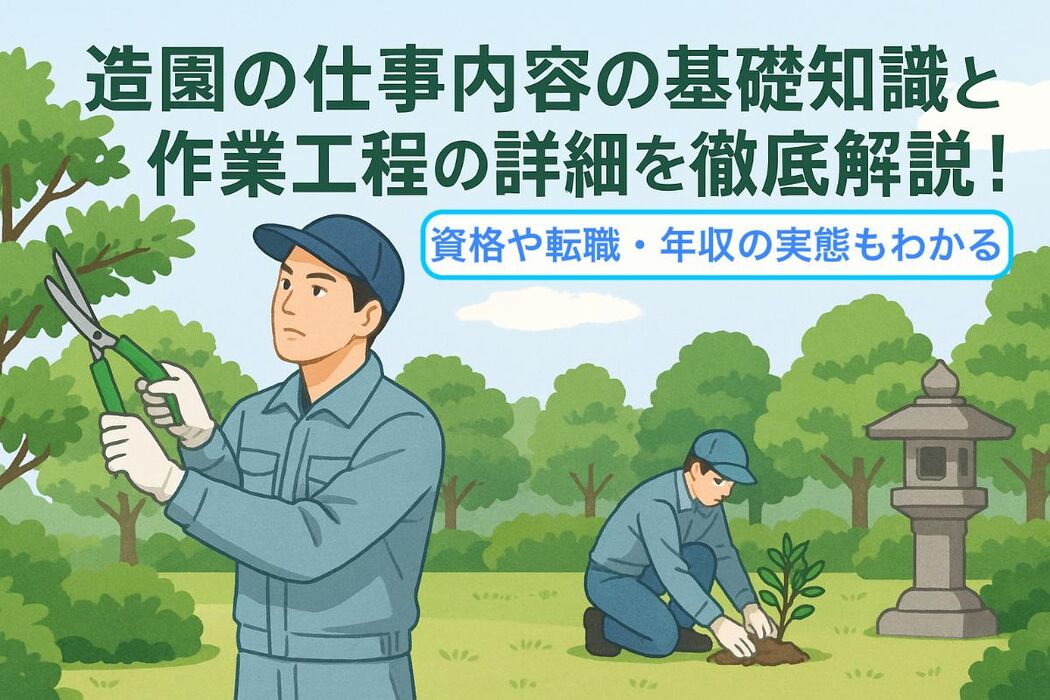造園の仕事内容の基礎知識と作業工程の詳細を徹底解説！資格や転職・年収の実態もわかる