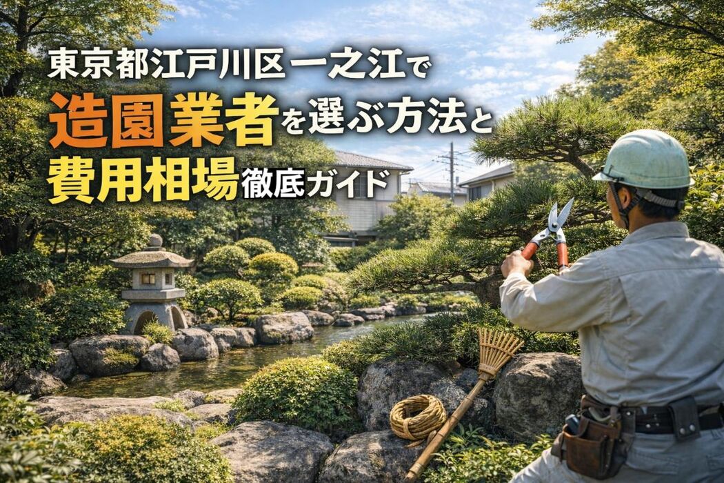 東京都江戸川区一之江で造園業者を選ぶ方法と費用相場徹底ガイド