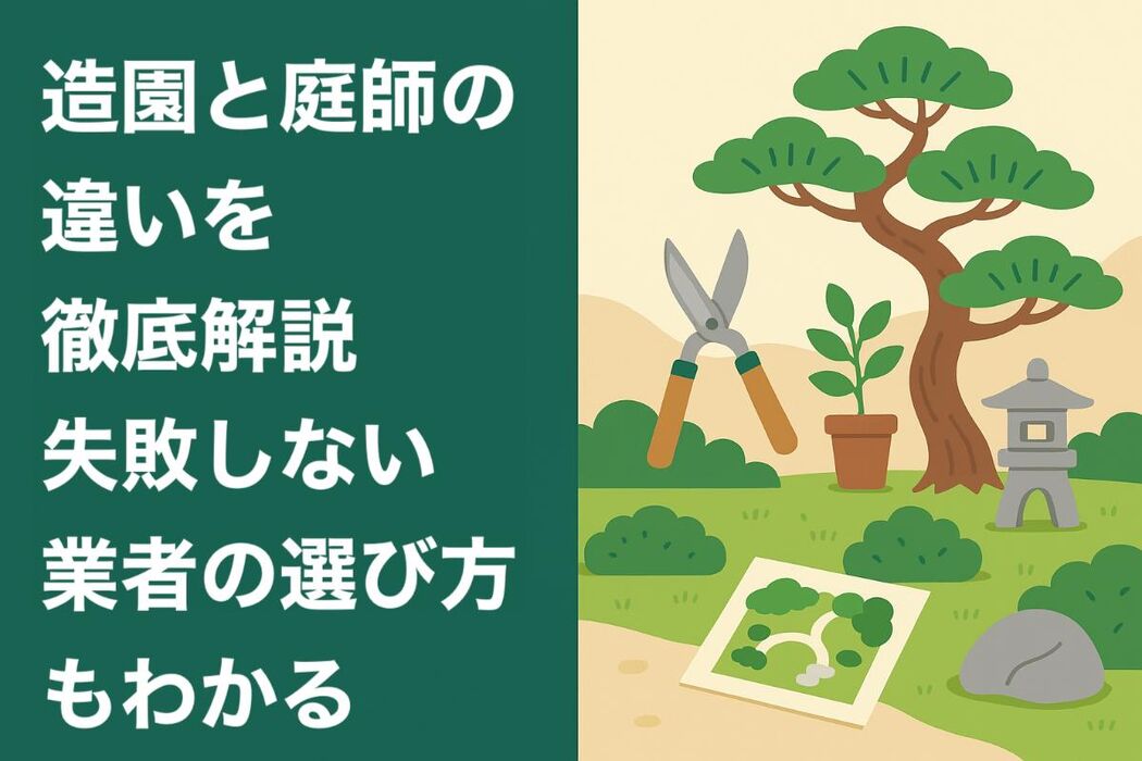 造園と庭師の違いを徹底解説｜失敗しない業者の選び方もわかる