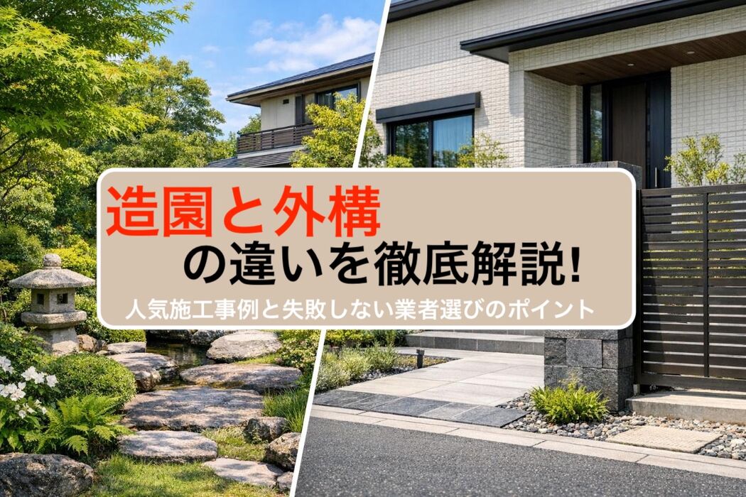 造園と外構の違いを徹底解説｜人気施工事例と失敗しない業者選びのポイント
