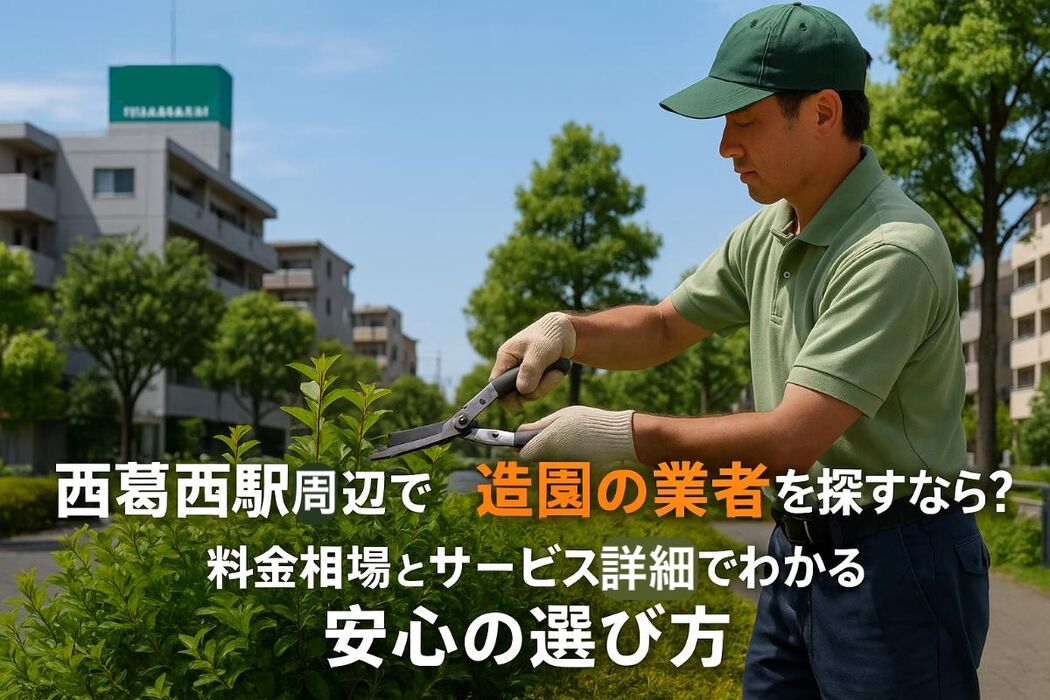 西葛西駅周辺で造園の業者を探すなら？料金相場とサービス詳細でわかる安心の選び方ガイド