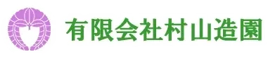 有限会社村山造園