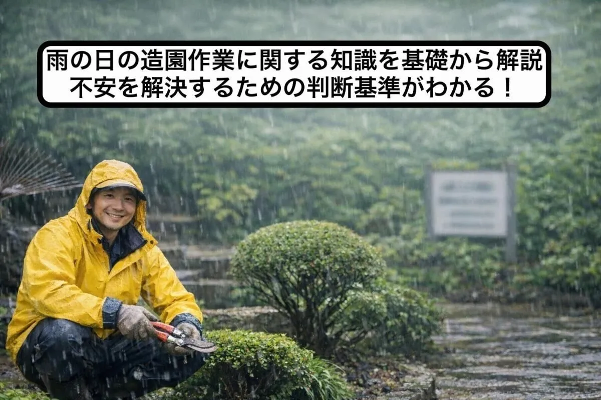 雨の日の造園作業に関する知識を基礎から解説・不安を解決するための判断基準がわかる！