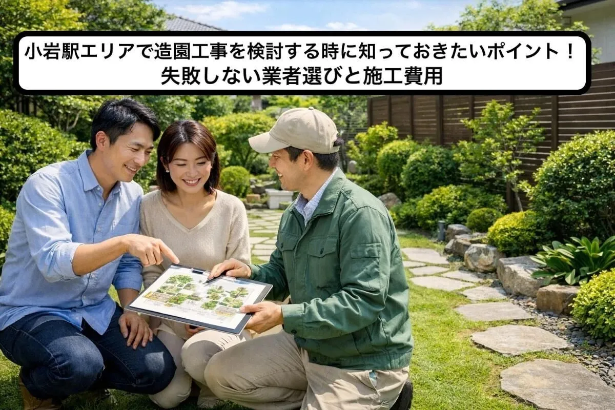 小岩駅エリアで造園工事を検討する時に知っておきたいポイント！失敗しない業者選びと施工費用