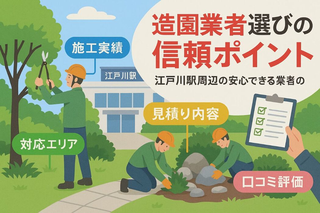 江戸川駅周辺での造園業者選びのポイントと信頼性