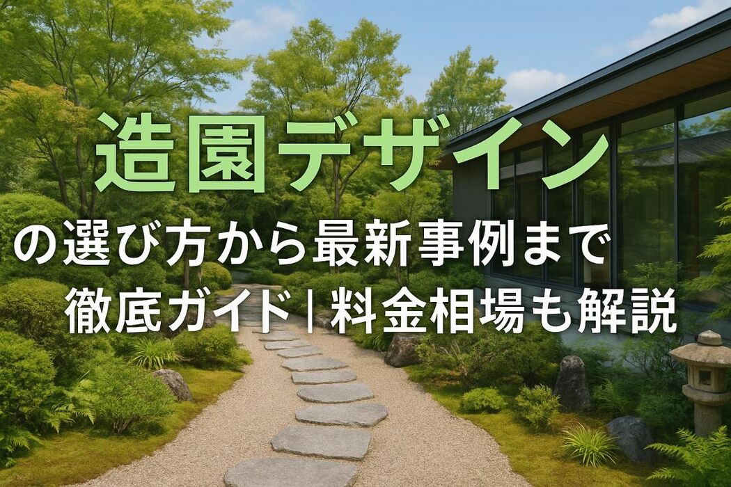 造園デザインの選び方から最新事例まで徹底ガイド｜料金相場も解説