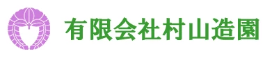 有限会社村山造園