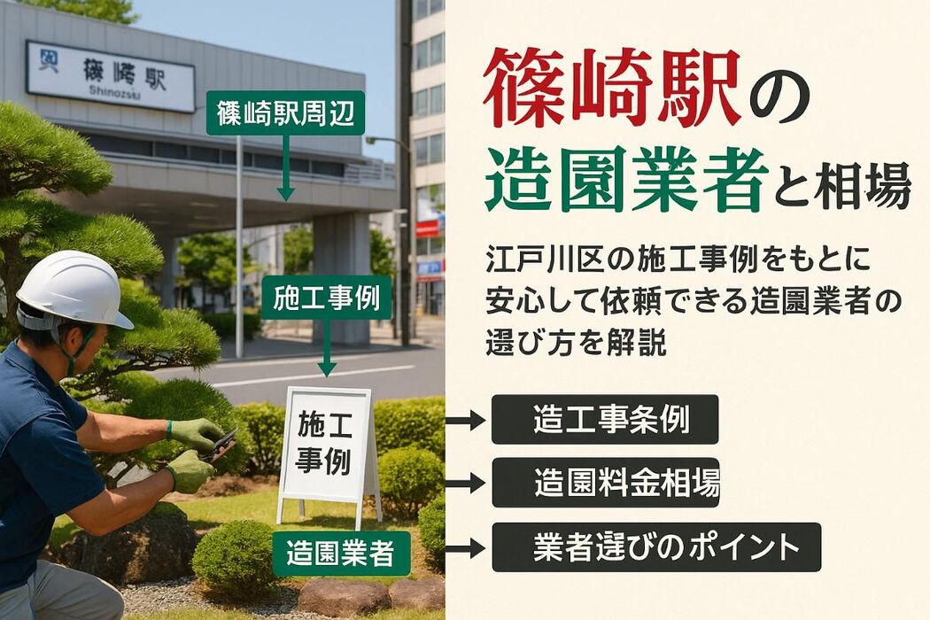 篠崎駅で造園業者選びと料金相場｜東京・川区の施工事例と安心依頼ガイド