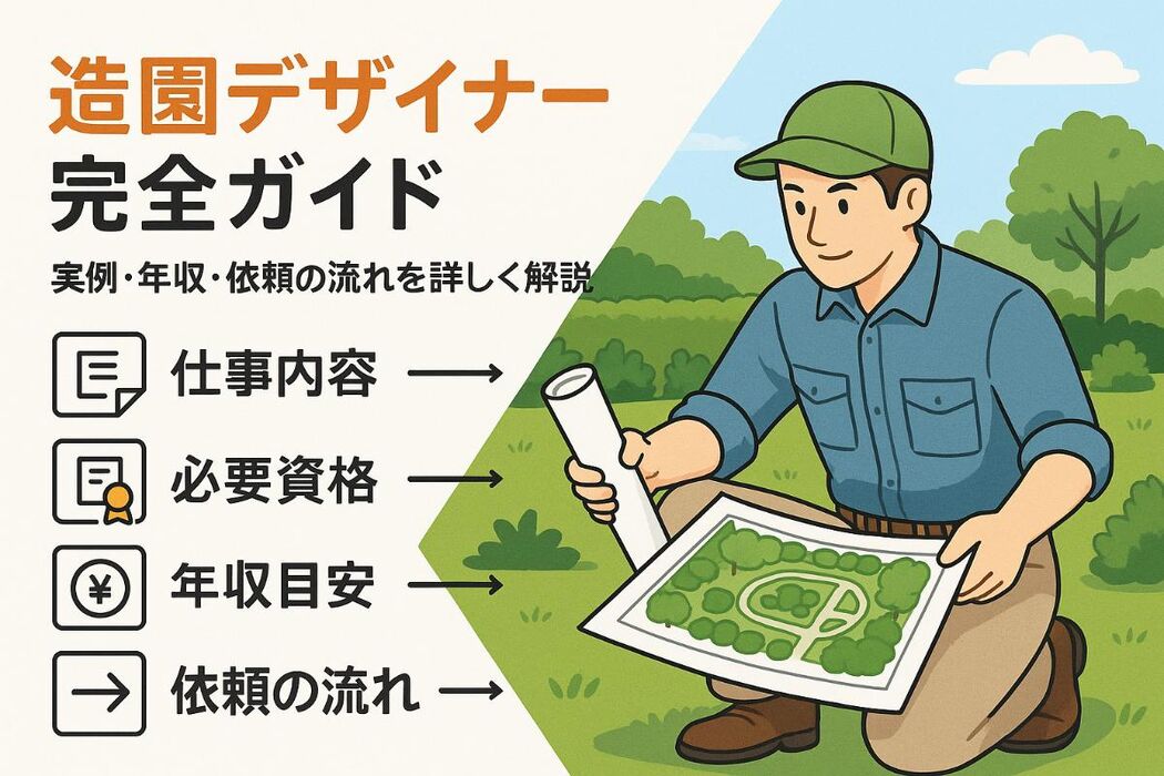 造園デザイナーの仕事や資格と求人情報を徹底解説！