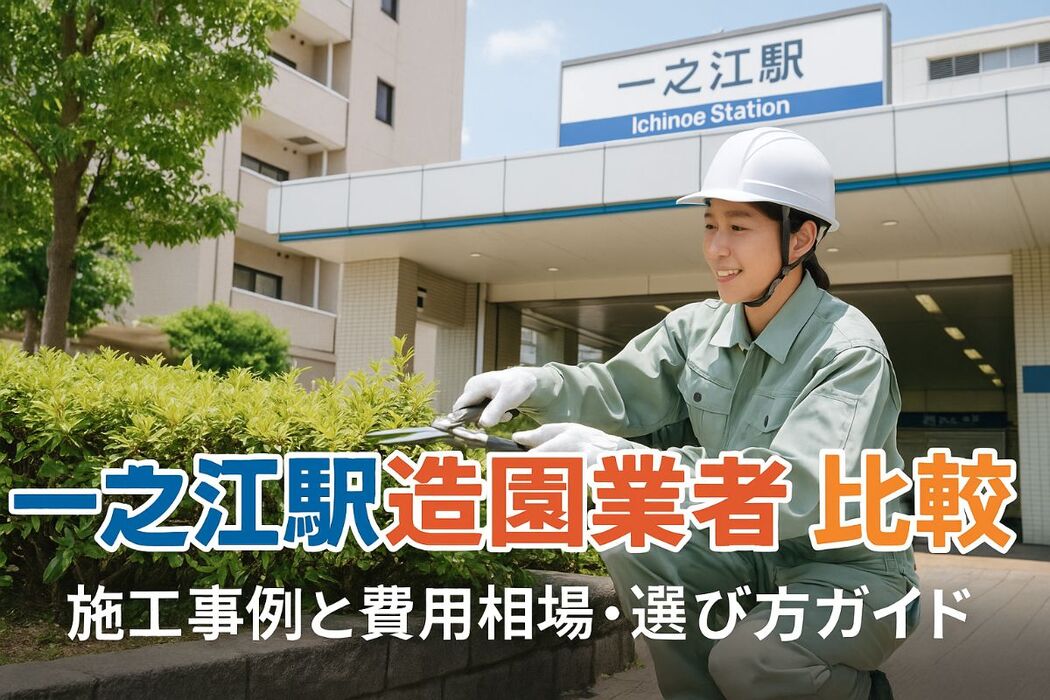 一之江駅周辺で造園業者を徹底比較！施工事例と費用相場・選び方ガイド