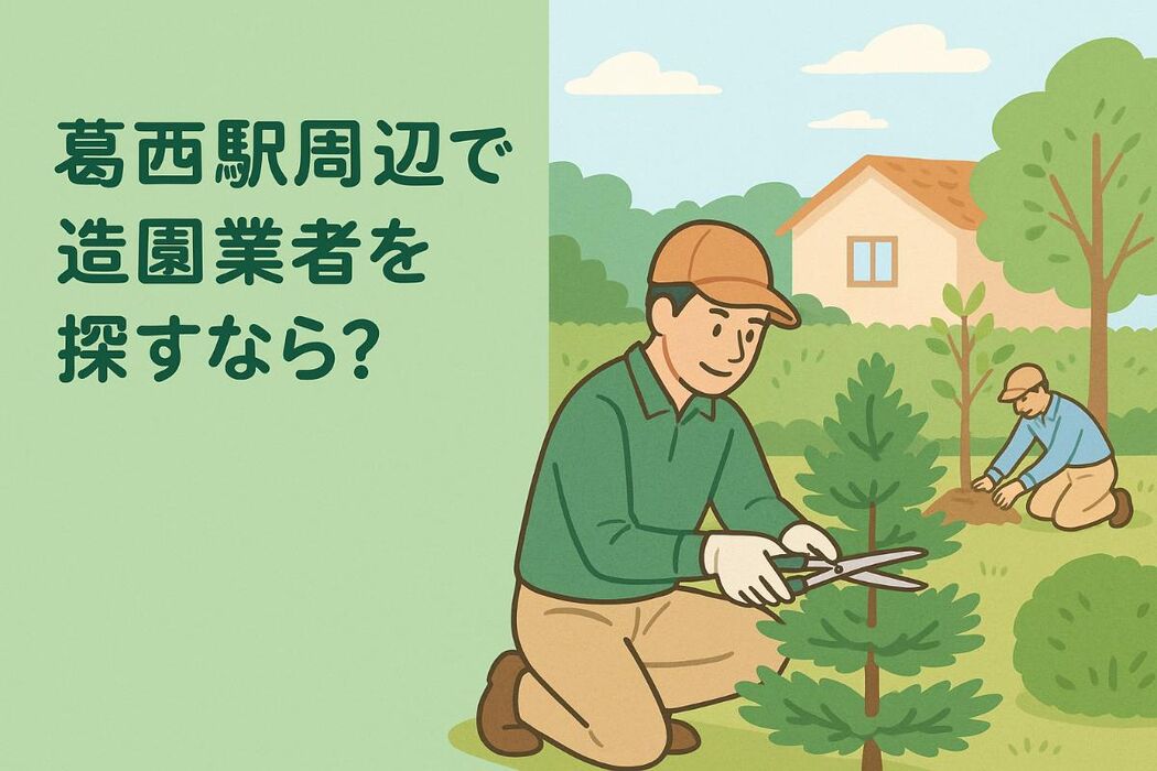 葛西駅周辺で造園業者を探すなら？基礎知識から料金相場まで徹底解説