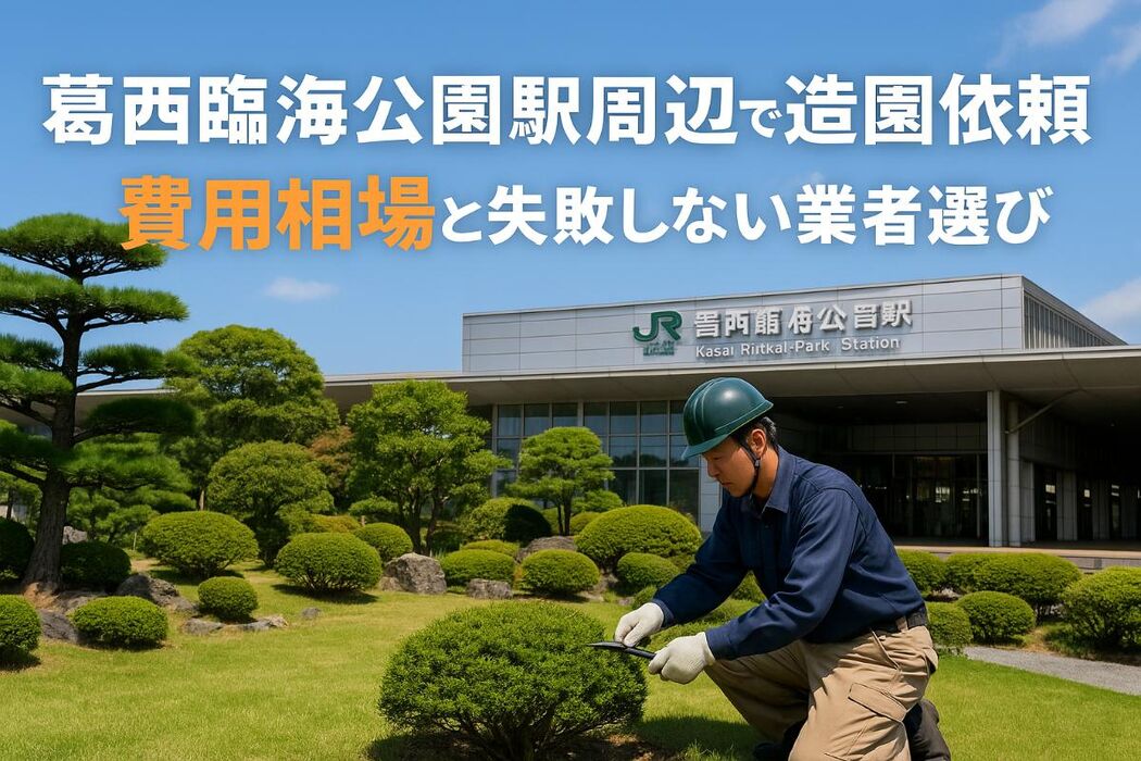 葛西臨海公園駅周辺で造園を依頼する前に知るべき費用相場と失敗しない業者選びのコツ